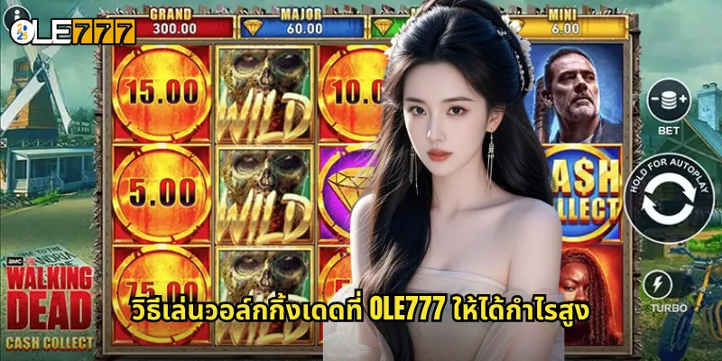 วอล์กกิ้งเดด OLE777 สล็อตซอมบี้สุดระทึก รอดชีวิตรับเงินล้าน 3 วิธีเล่นวอล์กกิ้งเดดที่ OLE777 ให้ได้กำไรสูง