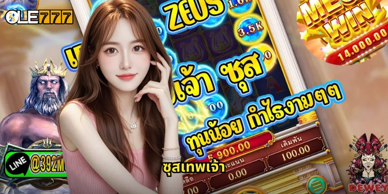 ซุสเทพเจ้า