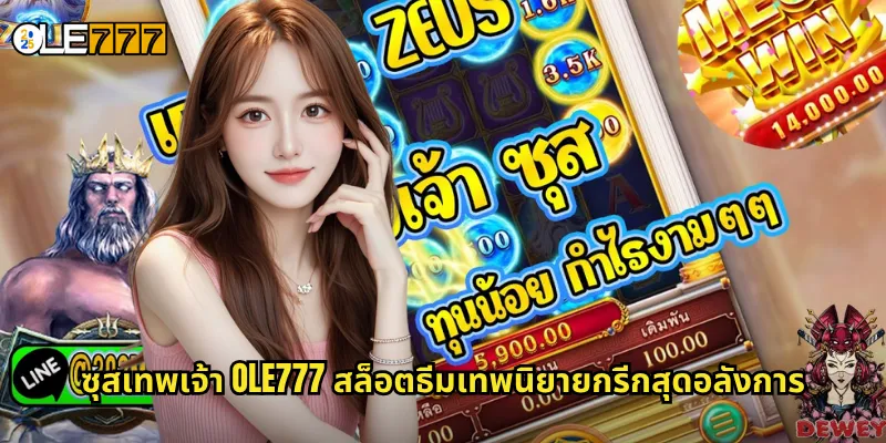 ซุสเทพเจ้า OLE777 สล็อตธีมเทพนิยายกรีกสุดอลังการ