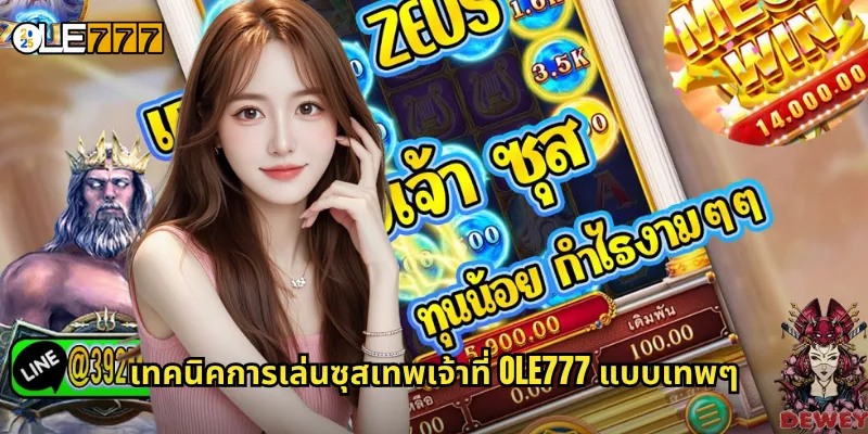 เทคนิคการเล่นซุสเทพเจ้าที่ OLE777 แบบเทพๆ