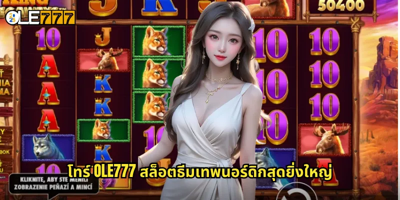 โทร์ OLE777 สล็อตธีมเทพนอร์ดิกสุดยิ่งใหญ่