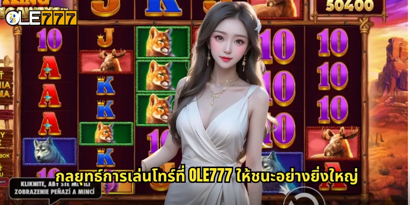 กลยุทธ์การเล่นโทร์ที่ OLE777 ให้ชนะอย่างยิ่งใหญ่