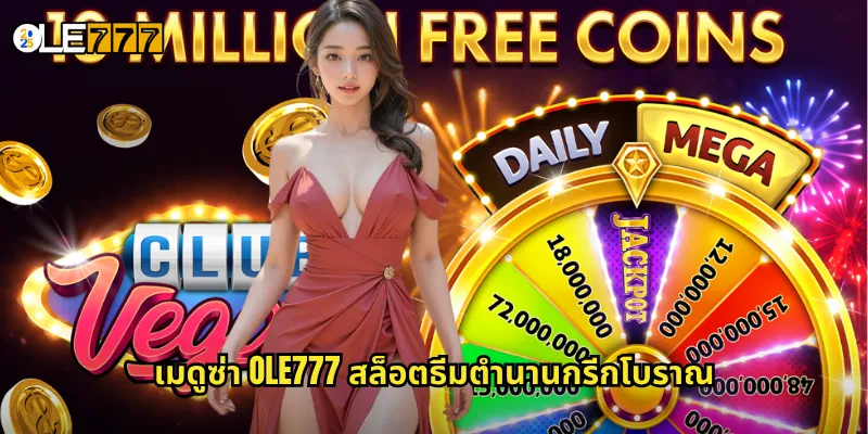 เมดูซ่า OLE777 สล็อตนางงูเทพนิยาย จ้องตาเปลี่ยนเป็นทอง 2 เมดูซ่า OLE777 สล็อตธีมตำนานกรีกโบราณ