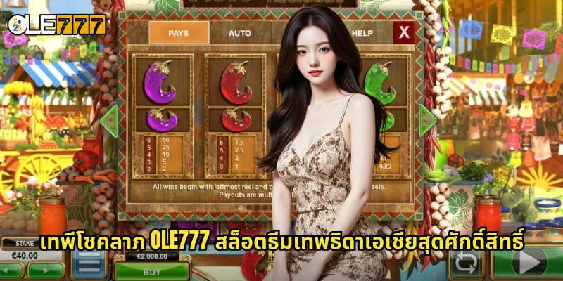 เทพีโชคลาภ OLE777 สล็อตเทพธิดาแห่งความมั่งคั่ง มอบโชคลาภล้นฟ้า 2 เทพีโชคลาภ OLE777 สล็อตธีมเทพธิดาเอเชียสุดศักดิ์สิทธิ์