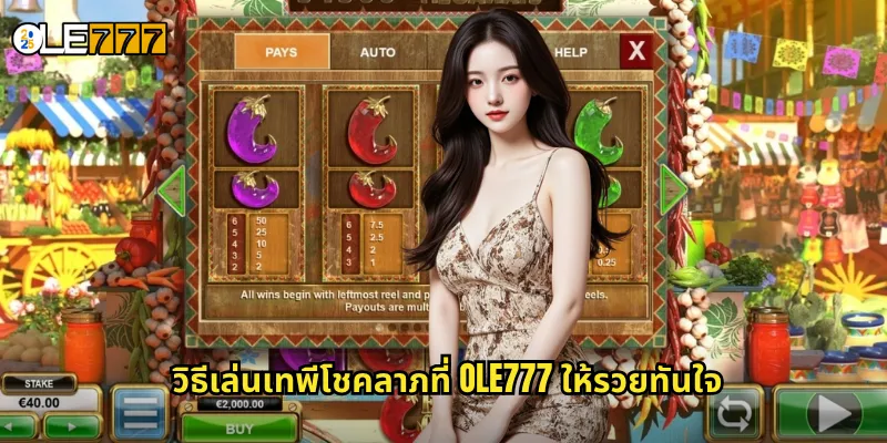 เทพีโชคลาภ OLE777 สล็อตเทพธิดาแห่งความมั่งคั่ง มอบโชคลาภล้นฟ้า 3 วิธีเล่นเทพีโชคลาภที่ OLE777 ให้รวยทันใจ