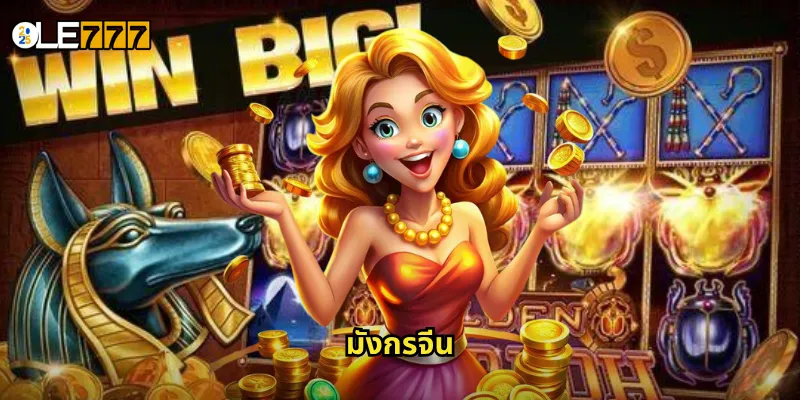 มังกรจีน OLE777 สล็อตมังกรทอง นำโชคนำลาภมาให้คุณ 1 มังกรจีน