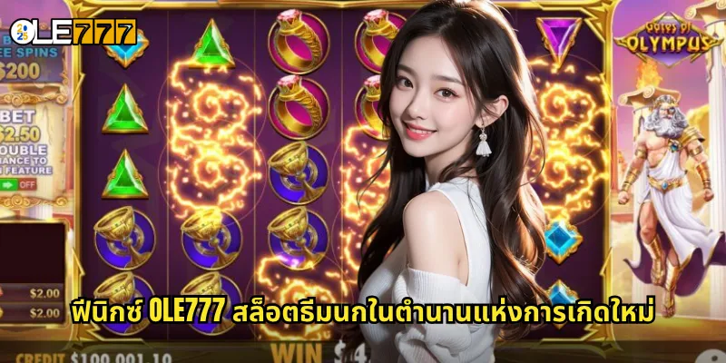 ฟีนิกซ์ OLE777 สล็อตธีมนกในตำนานแห่งการเกิดใหม่