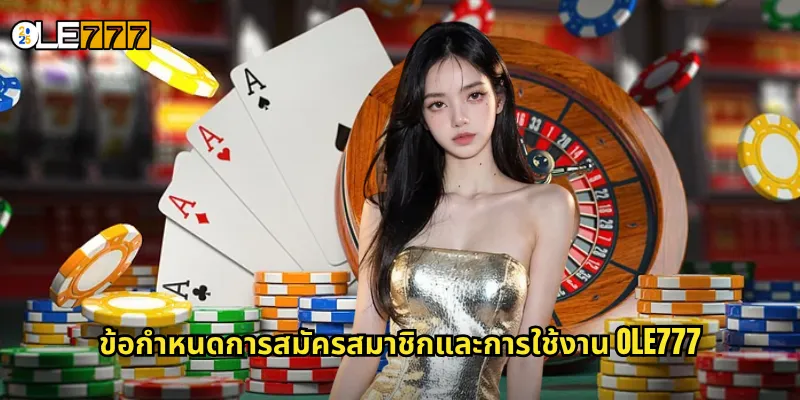 ข้อกำหนดการสมัครสมาชิกและการใช้งาน OLE777