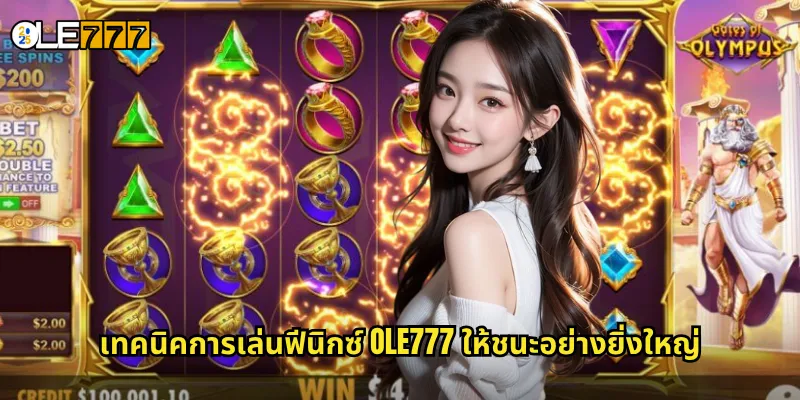เทคนิคการเล่นฟีนิกซ์ OLE777 ให้ชนะอย่างยิ่งใหญ่