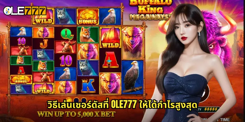 เซอร์ดัส OLE777 สล็อตราชสีห์ทองคำ ปกครองอาณาจักรแห่งความรวย 3 วิธีเล่นเซอร์ดัสที่ OLE777 ให้ได้กำไรสูงสุด