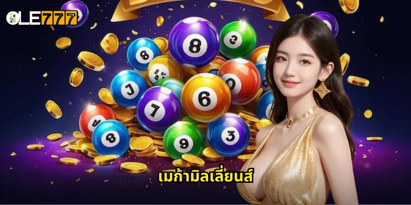 เมก้ามิลเลี่ยนส์