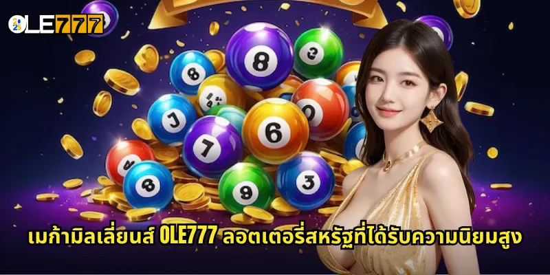 เมก้ามิลเลี่ยนส์ OLE777 ลอตเตอรี่สหรัฐที่ได้รับความนิยมสูง