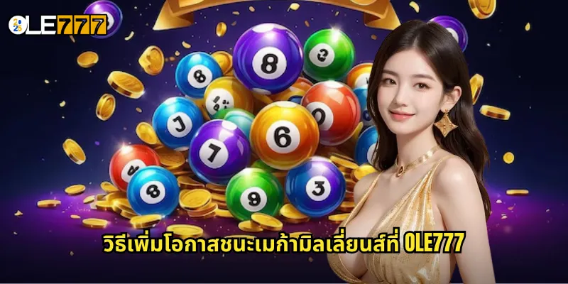 วิธีเพิ่มโอกาสชนะเมก้ามิลเลี่ยนส์ที่ OLE777