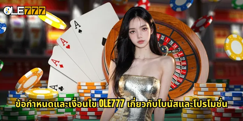 ข้อกำหนดและเงื่อนไข OLE777 เกี่ยวกับโบนัสและโปรโมชั่น