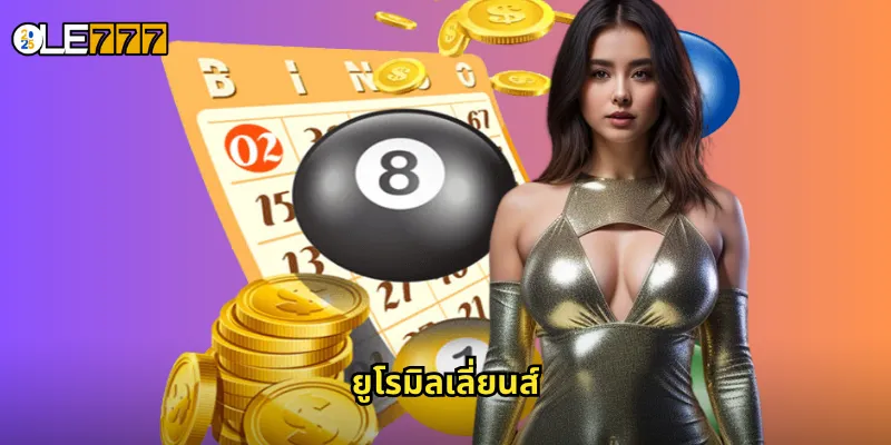 ยูโรมิลเลี่ยนส์