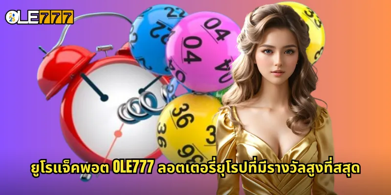 ยูโรแจ็คพอต OLE777 หวยยุโรปรางวัลใหญ่ ลุ้นแจ็คพอตหลักพันล้าน 2 ยูโรแจ็คพอต OLE777 ลอตเตอรี่ยุโรปที่มีรางวัลสูงที่สุด