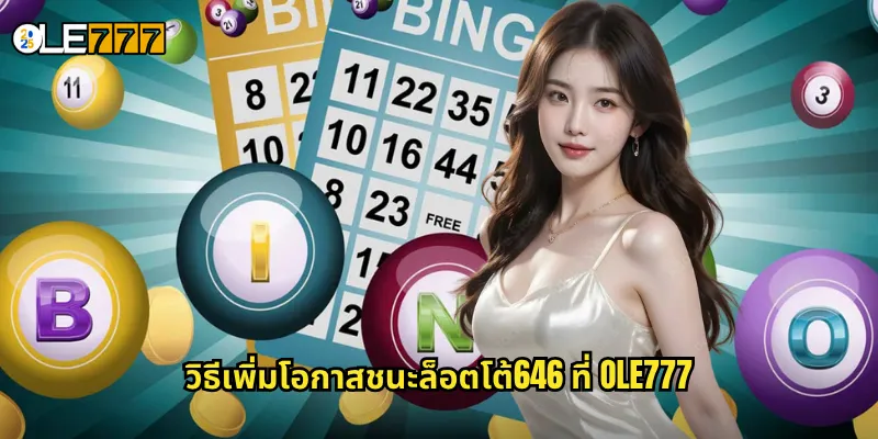 ล็อตโต้646 OLE777 หวยฟิลิปปินส์ชื่อดัง แทงง่าย รางวัลใหญ่ 3 วิธีเพิ่มโอกาสชนะล็อตโต้646 ที่ OLE777