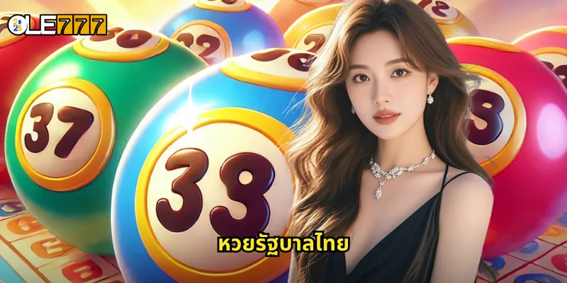 หวยรัฐบาลไทย