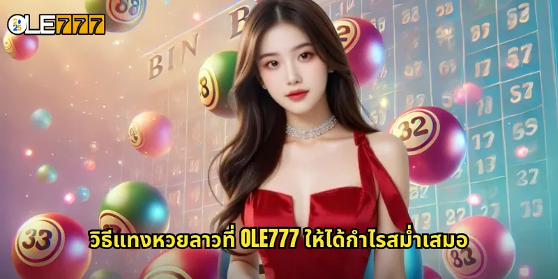 วิธีแทงหวยลาวที่ OLE777 ให้ได้กำไรสม่ำเสมอ