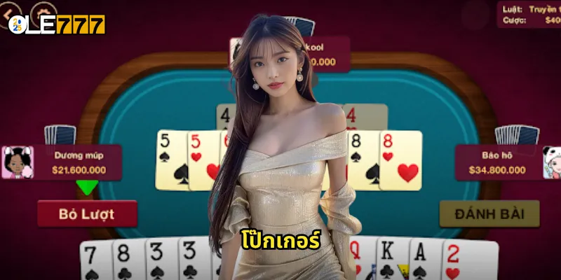 โป๊กเกอร์