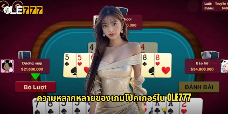 ความหลากหลายของเกมโป๊กเกอร์ใน OLE777