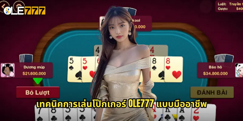 เทคนิคการเล่นโป๊กเกอร์ OLE777 แบบมืออาชีพ