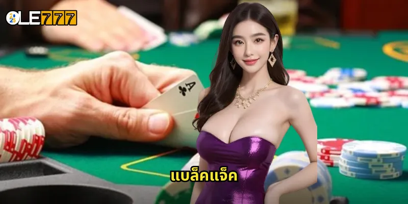 แบล็คแจ็ค