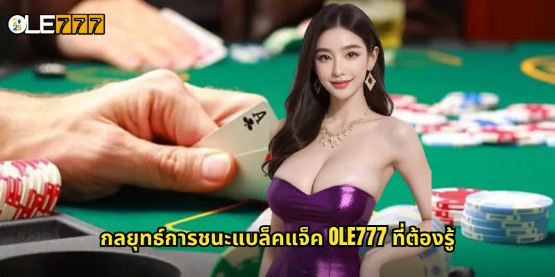 กลยุทธ์การชนะแบล็คแจ็ค OLE777 ที่ต้องรู้