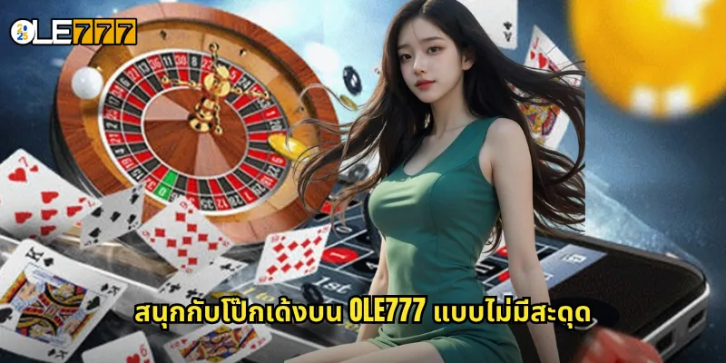 สนุกกับโป๊กเด้งบน OLE777 แบบไม่มีสะดุด