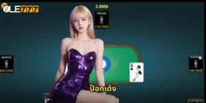 ป๊อกเด้ง