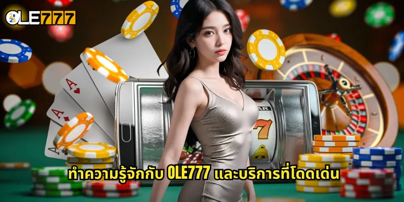 ทำความรู้จักกับ OLE777 และบริการที่โดดเด่น