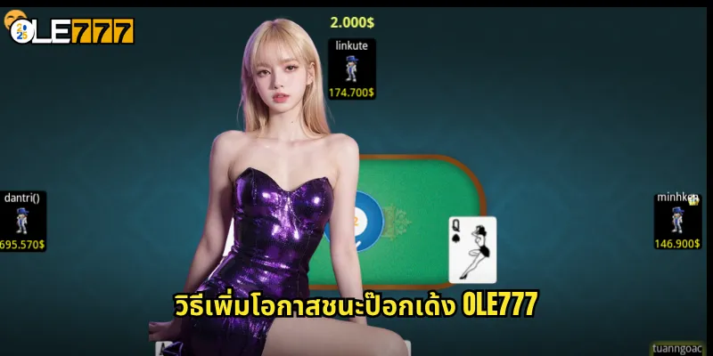 ป๊อกเด้ง OLE777: ไพ่ยอดนิยมอันดับหนึ่งของคนไทยในรูปแบบออนไลน์ 3 วิธีเพิ่มโอกาสชนะป๊อกเด้ง OLE777