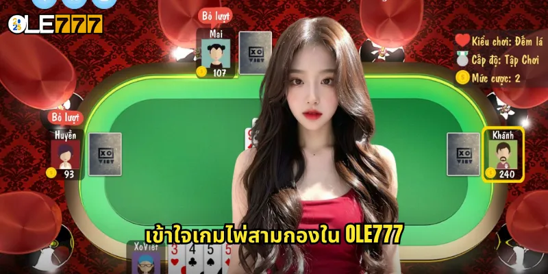 เข้าใจเกมไพ่สามกองใน OLE777