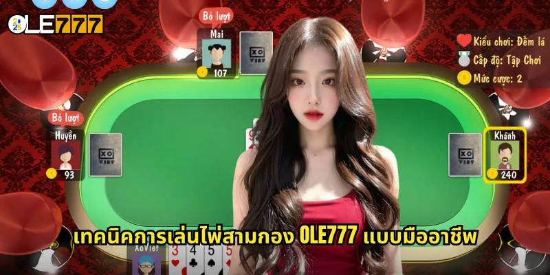 เทคนิคการเล่นไพ่สามกอง OLE777 แบบมืออาชีพ