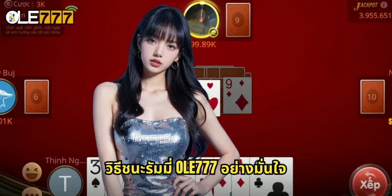 รัมมี่ OLE777: เกมไพ่จับคู่สุดคลาสสิกที่เล่นง่ายแต่ลึกซึ้ง 3 วิธีชนะรัมมี่ OLE777 อย่างมั่นใจ
