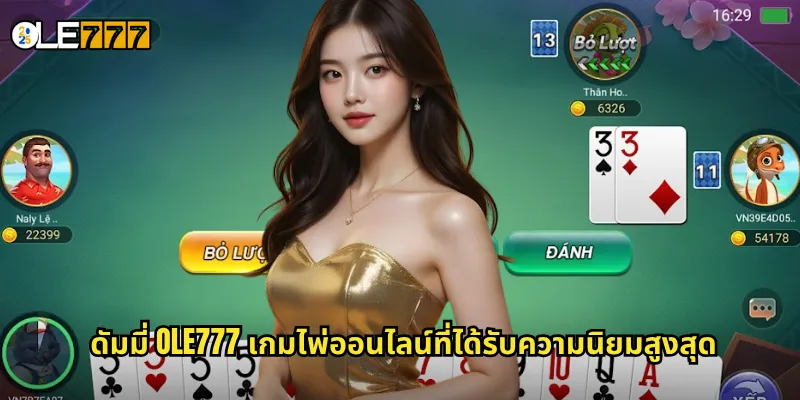 ดัมมี่ OLE777 เกมไพ่ยอดฮิตของคนไทย เล่นง่าย ได้เงินจริง 2 ดัมมี่ OLE777 เกมไพ่ออนไลน์ที่ได้รับความนิยมสูงสุด