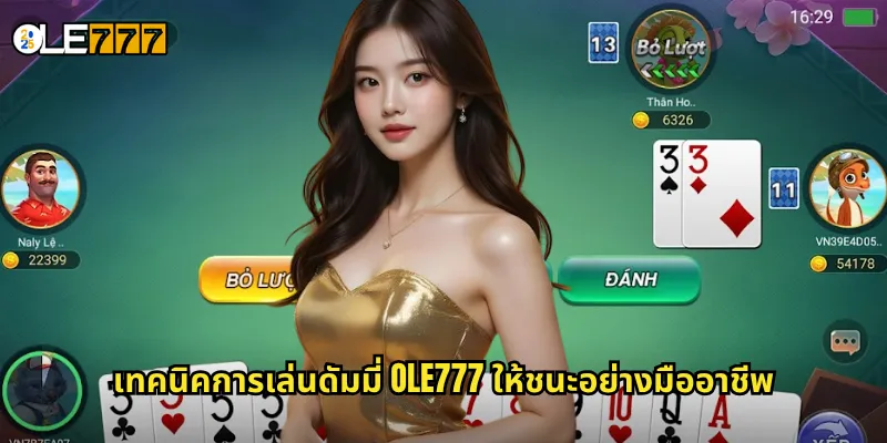 ดัมมี่ OLE777 เกมไพ่ยอดฮิตของคนไทย เล่นง่าย ได้เงินจริง 3 เทคนิคการเล่นดัมมี่ OLE777 ให้ชนะอย่างมืออาชีพ