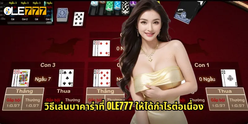 วิธีเล่นบาคาร่าที่ OLE777 ให้ได้กำไรต่อเนื่อง