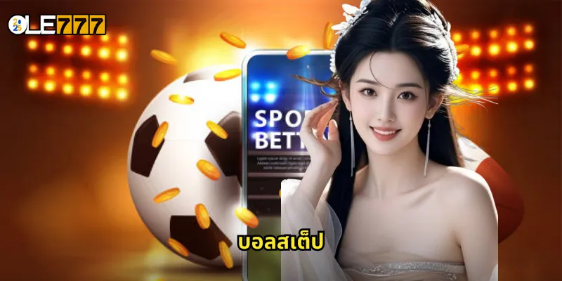 บอลสเต็ป