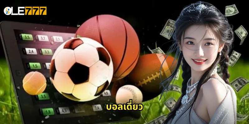 บอลเดี่ยว