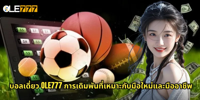 บอลเดี่ยว OLE777 แทงบอลเดี่ยวแบบมั่นใจ ลดความเสี่ยง เพิ่มกำไร 2 บอลเดี่ยว OLE777 การเดิมพันที่เหมาะกับมือใหม่และมืออาชีพ