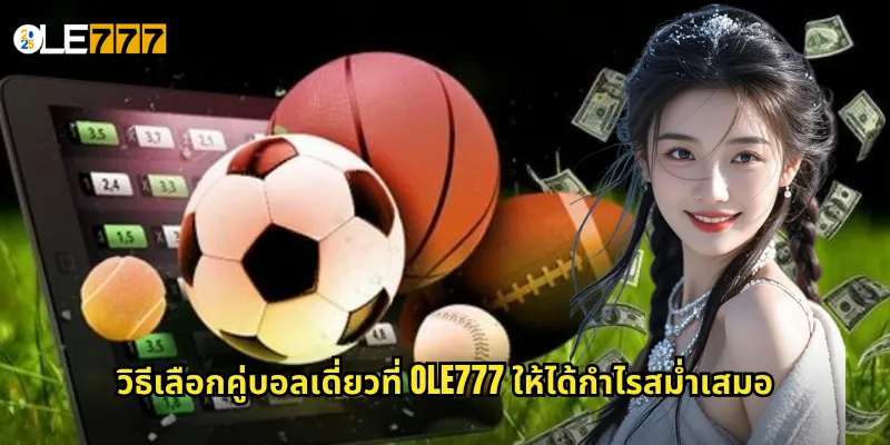 บอลเดี่ยว OLE777 แทงบอลเดี่ยวแบบมั่นใจ ลดความเสี่ยง เพิ่มกำไร 3 วิธีเลือกคู่บอลเดี่ยวที่ OLE777 ให้ได้กำไรสม่ำเสมอ
