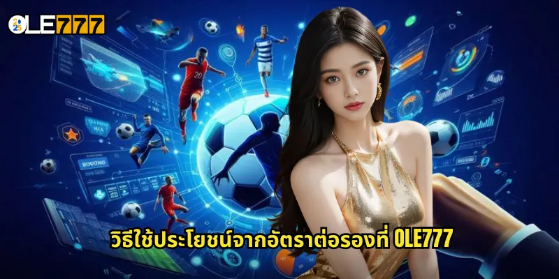 ต่อรอง OLE777 เข้าใจราคาบอลให้ชัด เพิ่มโอกาสชนะทุกการแทง 3 วิธีใช้ประโยชน์จากอัตราต่อรองที่ OLE777