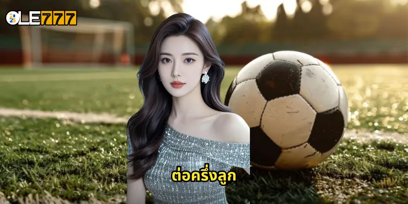 ต่อครึ่งลูก