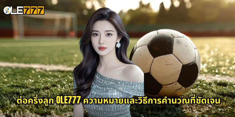 ต่อครึ่งลูก OLE777 ความหมายและวิธีการคำนวณที่ชัดเจน