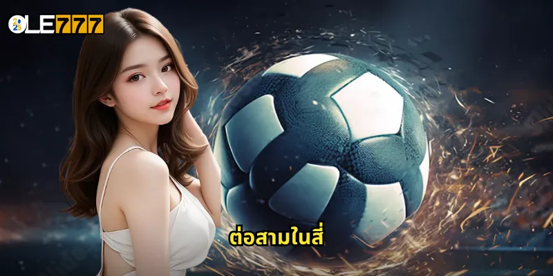 ต่อสามในสี่