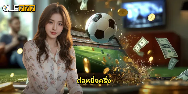 ต่อหนึ่งครึ่ง