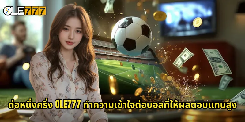 ต่อหนึ่งครึ่ง OLE777 ต่อบอลแบบสูง ลุ้นกำไรเต็มอิ่มทุกแมตช์ 2 ต่อหนึ่งครึ่ง OLE777 ทำความเข้าใจต่อบอลที่ให้ผลตอบแทนสูง