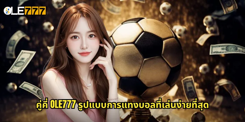 คู่คี่ OLE777 รูปแบบการแทงบอลที่เล่นง่ายที่สุด