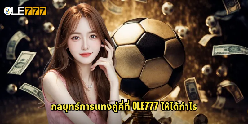 กลยุทธ์การแทงคู่คี่ที่ OLE777 ให้ได้กำไร